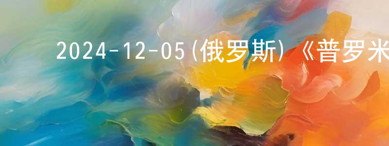 ﻿蔡久成发布﻿2024-12-05(俄罗斯)《普罗米修斯计划第一季》迅雷下载/在线观看/百度云-魔幻/科幻-美剧天堂